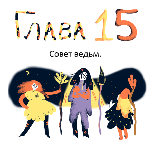 Пособие Баба Яга - Глава 15. Совет ведьм