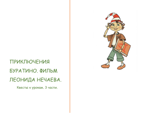 Пособие к фильму  “Приключение Буратино”.  Автор пособия - Ольга Сильверстова.