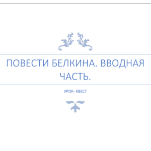 https://galaxyschool.online/wp-content/uploads/2021/09/1.1-povest-belkina-300x300.png