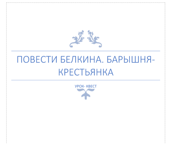 “Барышня - крестьянка” А. С. Пушкин.