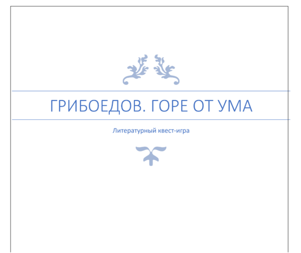 “Горе от ума”, А. С. Грибоедов