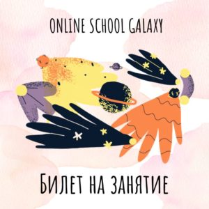 https://galaxyschool.online/wp-content/uploads/2022/08/zanyatie-300x300.jpg